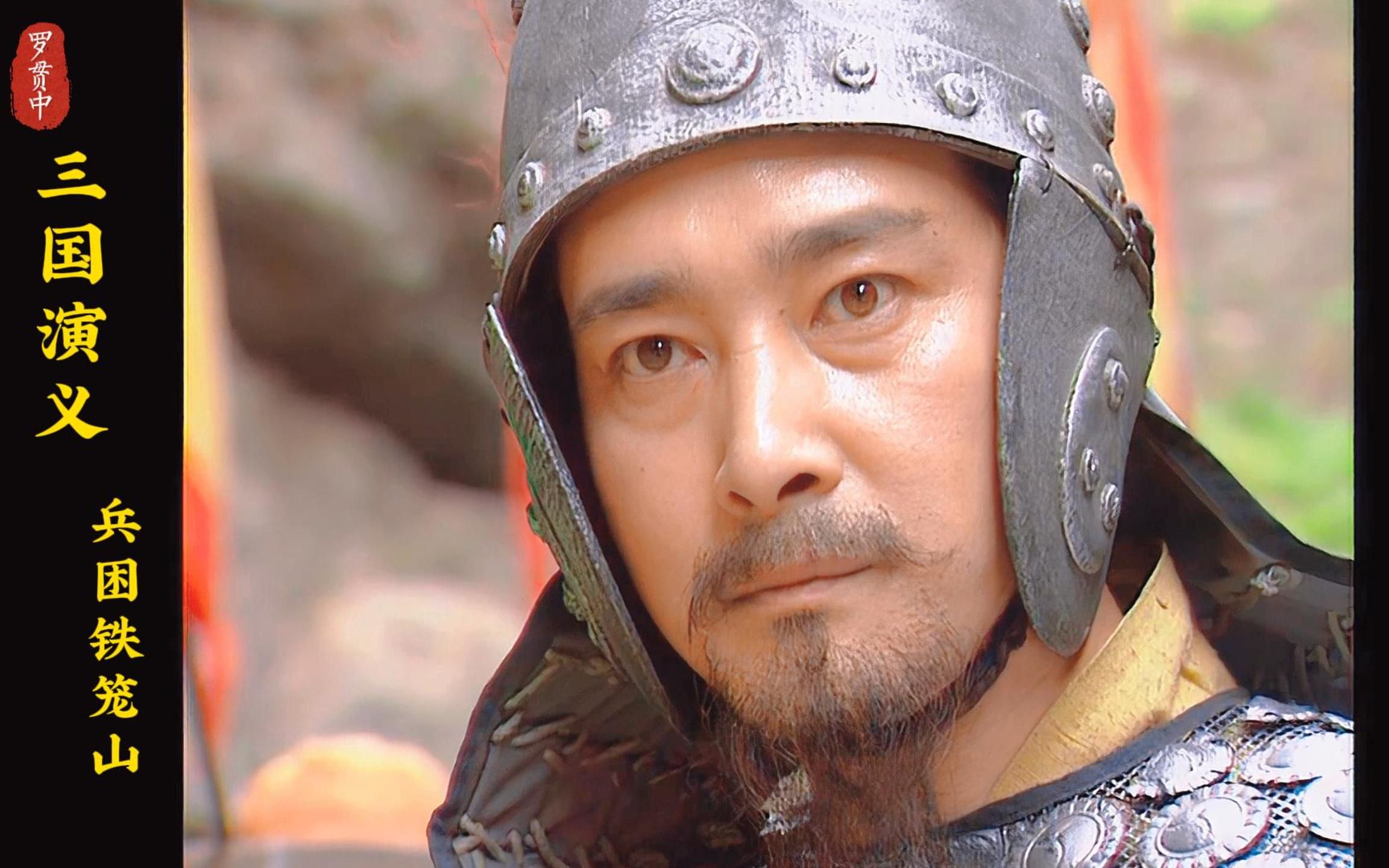 姜维铁笼山围困司马昭