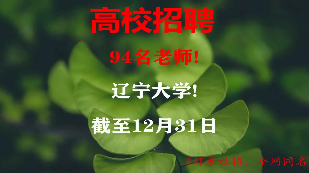 【辽宁高校招聘】94名老师!辽宁大学!报名截至12月31日哔哩哔哩bilibili