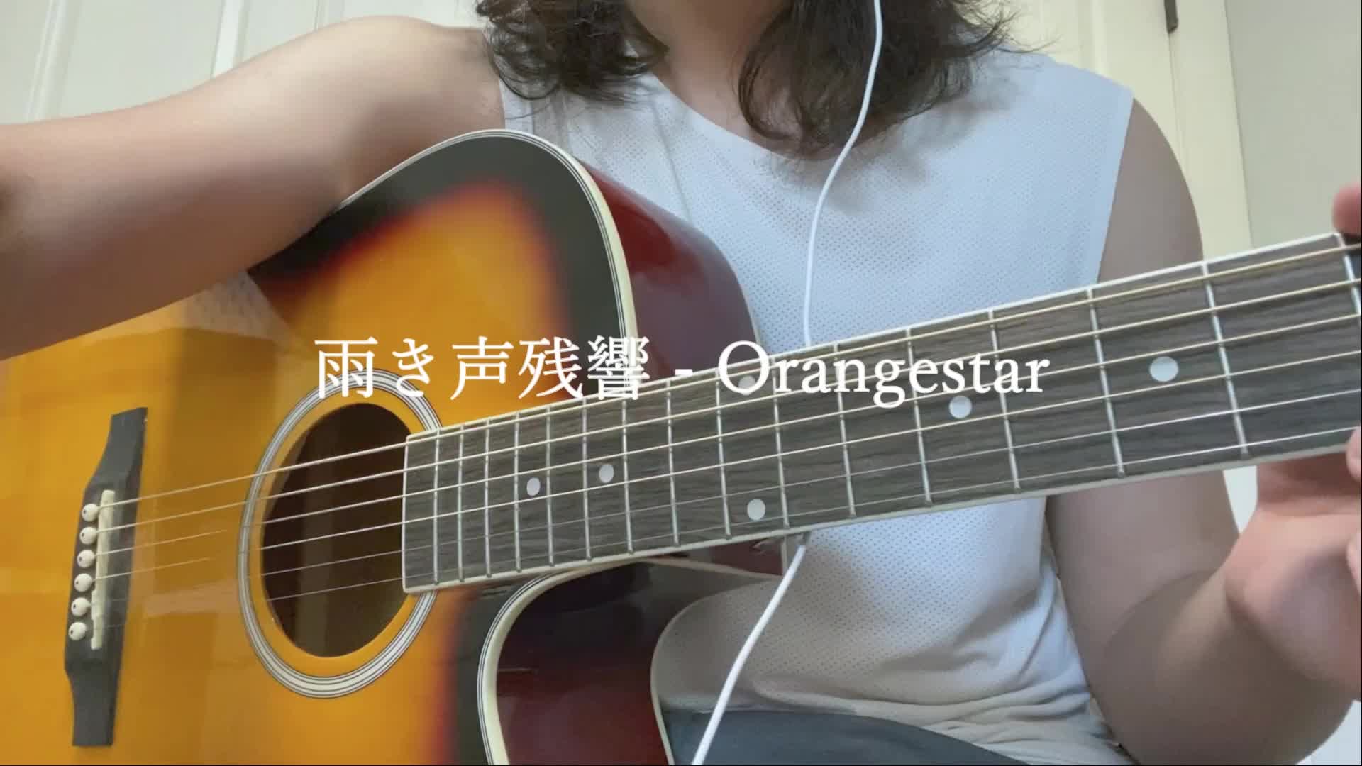 【吉他弹唱】每次唱术曲都会憋死 雨き声残响 - orangestar