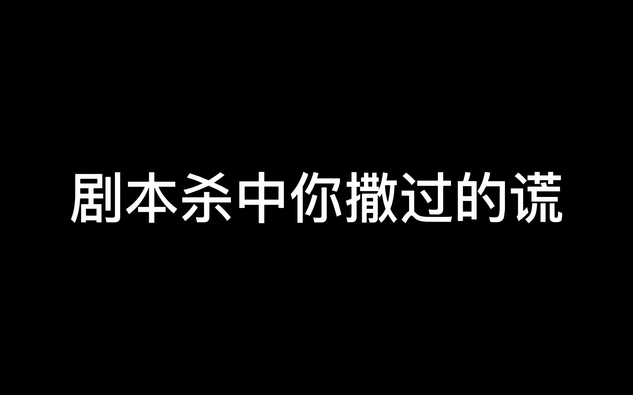 [图]【剧本杀】你打本时说过的你自己都不信的谎话！！！