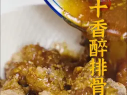 Download Video: 炸得金黄的排骨趁热倒入十香酱快速搅拌均匀~排骨的酥皮吸收了料汁，香味瞬间就冒了出来！