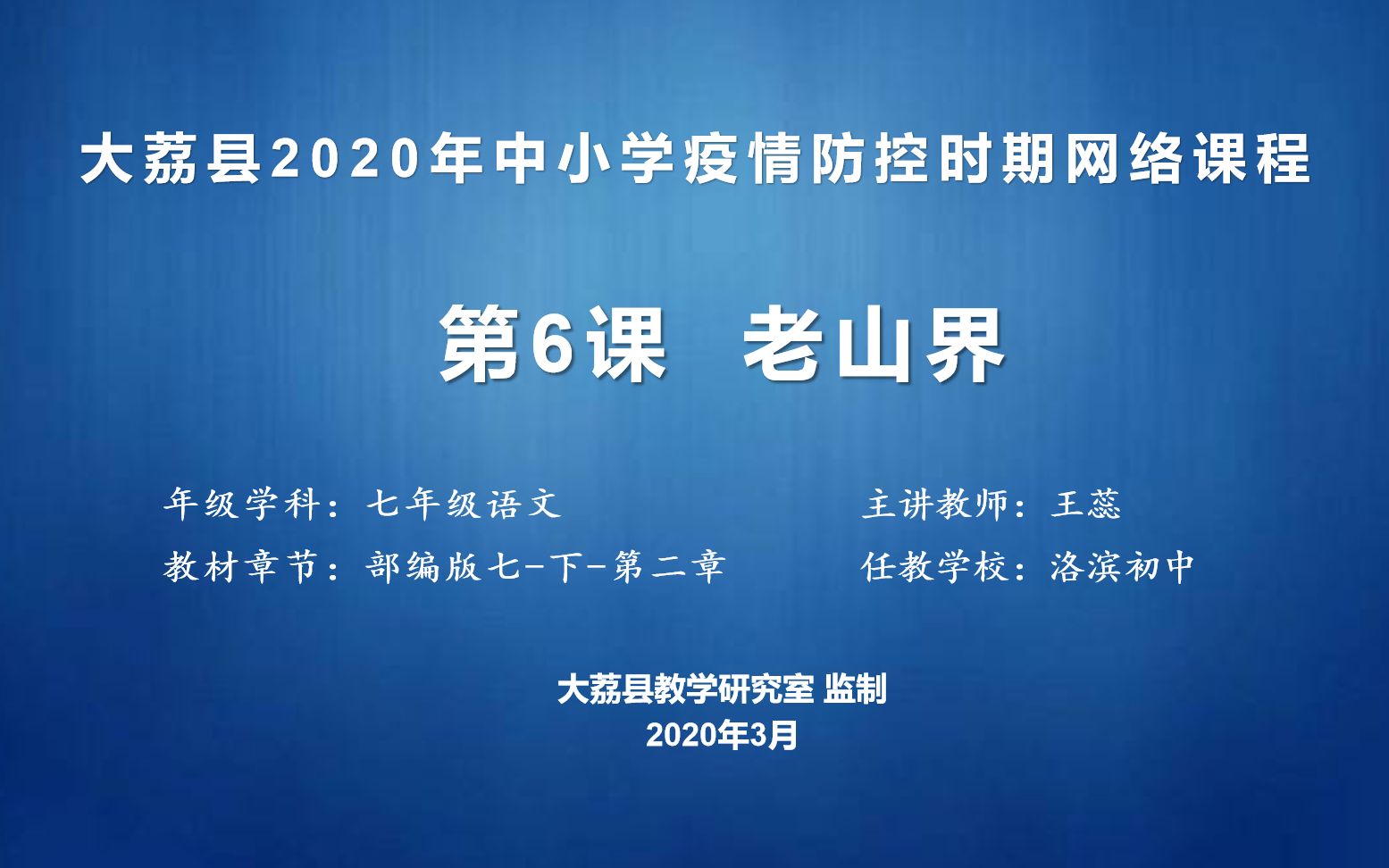 [图]0310洛滨初中王蕊七语文《老山界》第二课时-视频