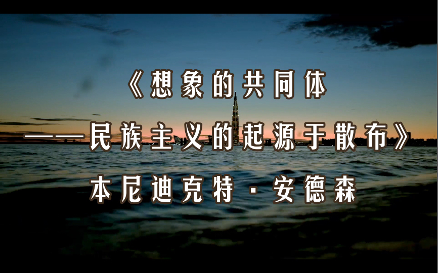 [图]【读书】起源 《想象的共同体——民族主义的起源与散布》本尼迪克特·安德森