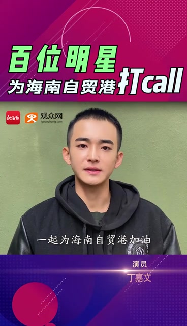 [图]百位明星为海南自贸港打call# 演员丁嘉文