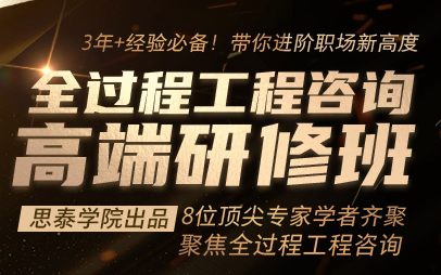 [图]全过程项目总咨询师的核心能力与咨询项目实施