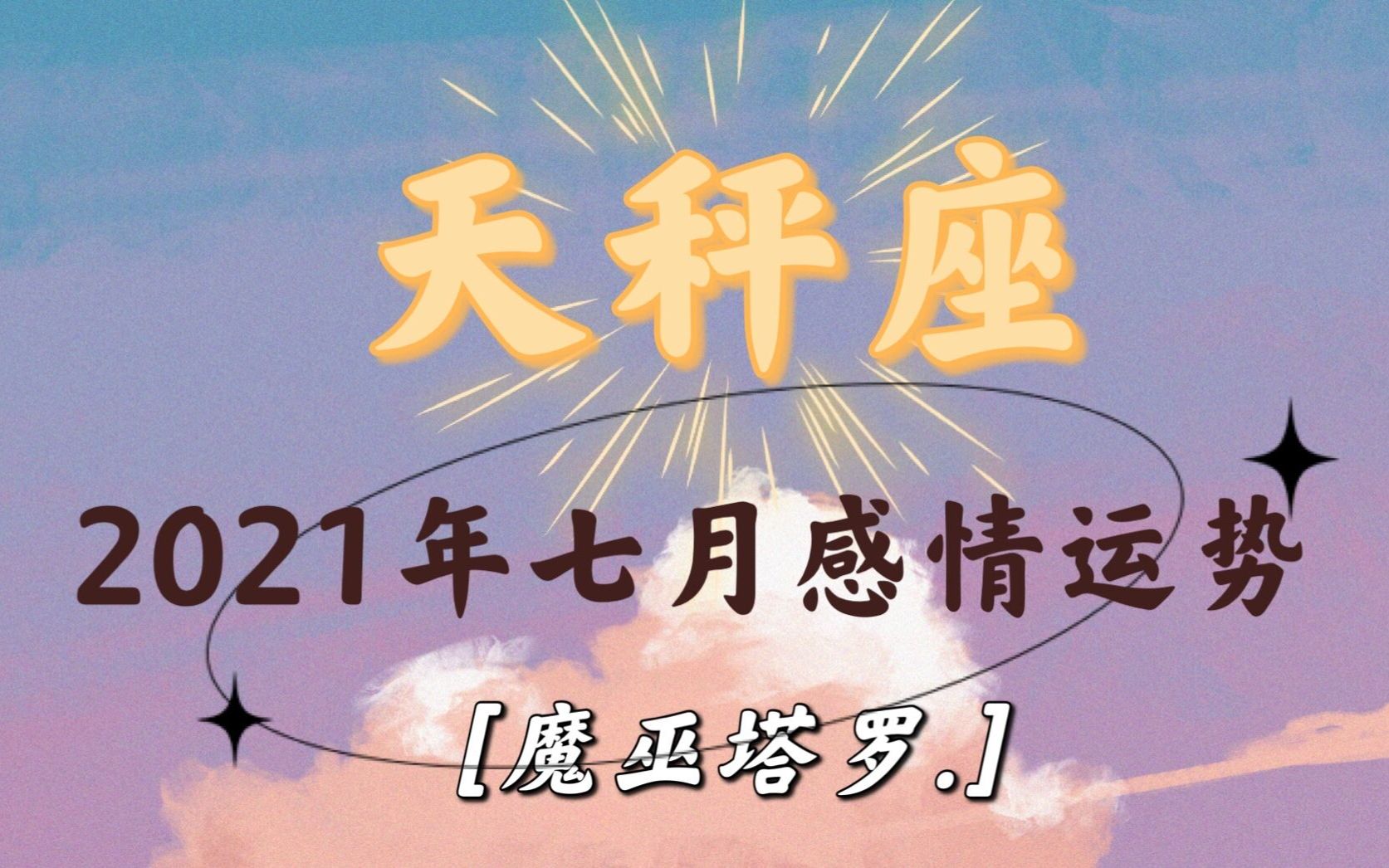 天秤座七月份运势,伤疤太多又爱又恨,是正缘也可能发展为虐缘哔哩哔哩bilibili