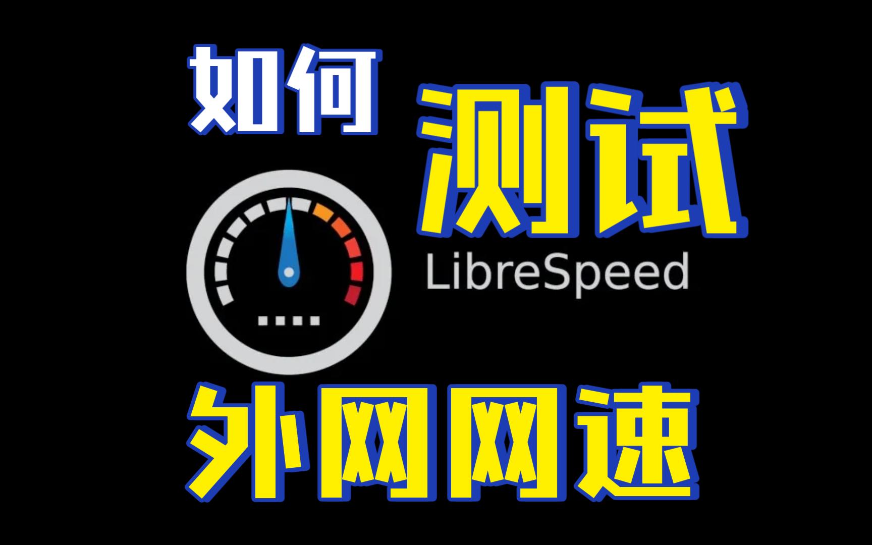 【出国网速带宽】如何准确测试访问外网的网速呢?哔哩哔哩bilibili