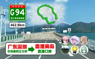 Скачать видео: 【463km·环绕珠三角，跨越港珠澳！】G94珠三角环线高速(全程+延长线)(广东深圳/北环皇岗立交桥~香港离岛/港珠澳大桥香港口岸)自驾行车记录POV