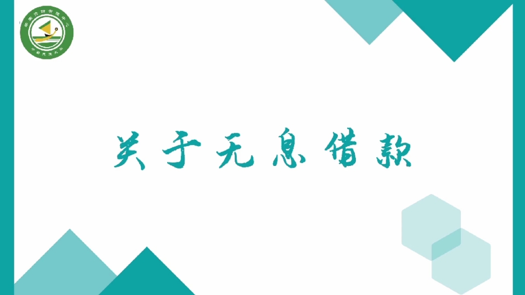 无息借款=没有利息?真的是这样吗?点开就知道!哔哩哔哩bilibili