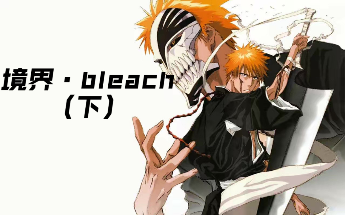 境界bleach下