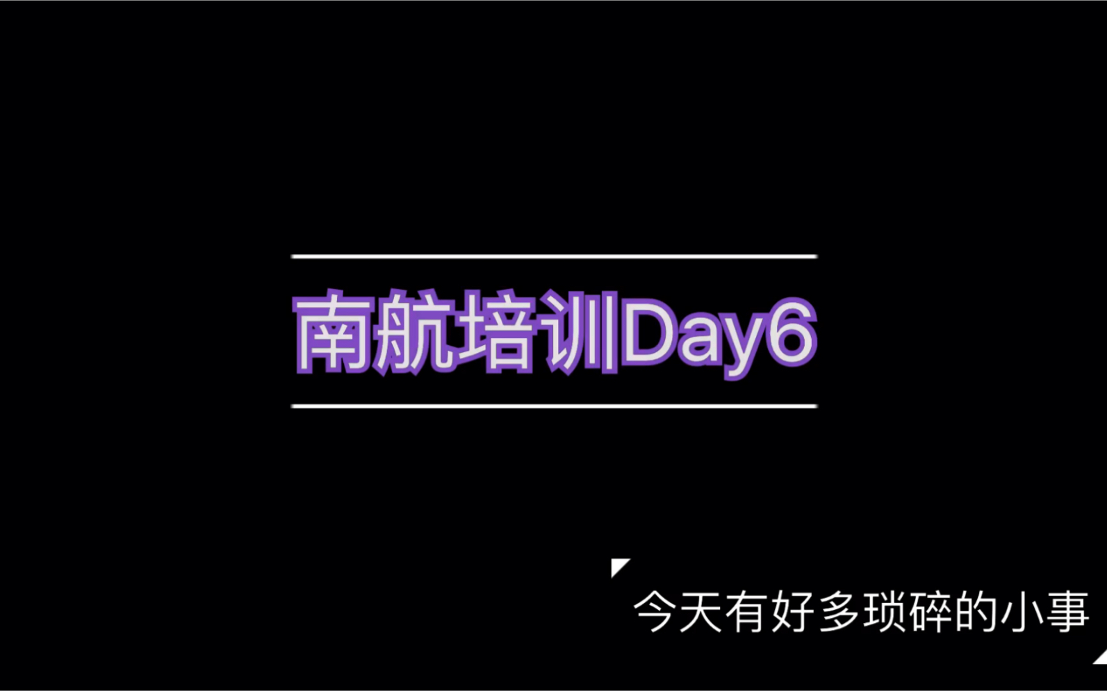 广州南航培训Day6哔哩哔哩bilibili