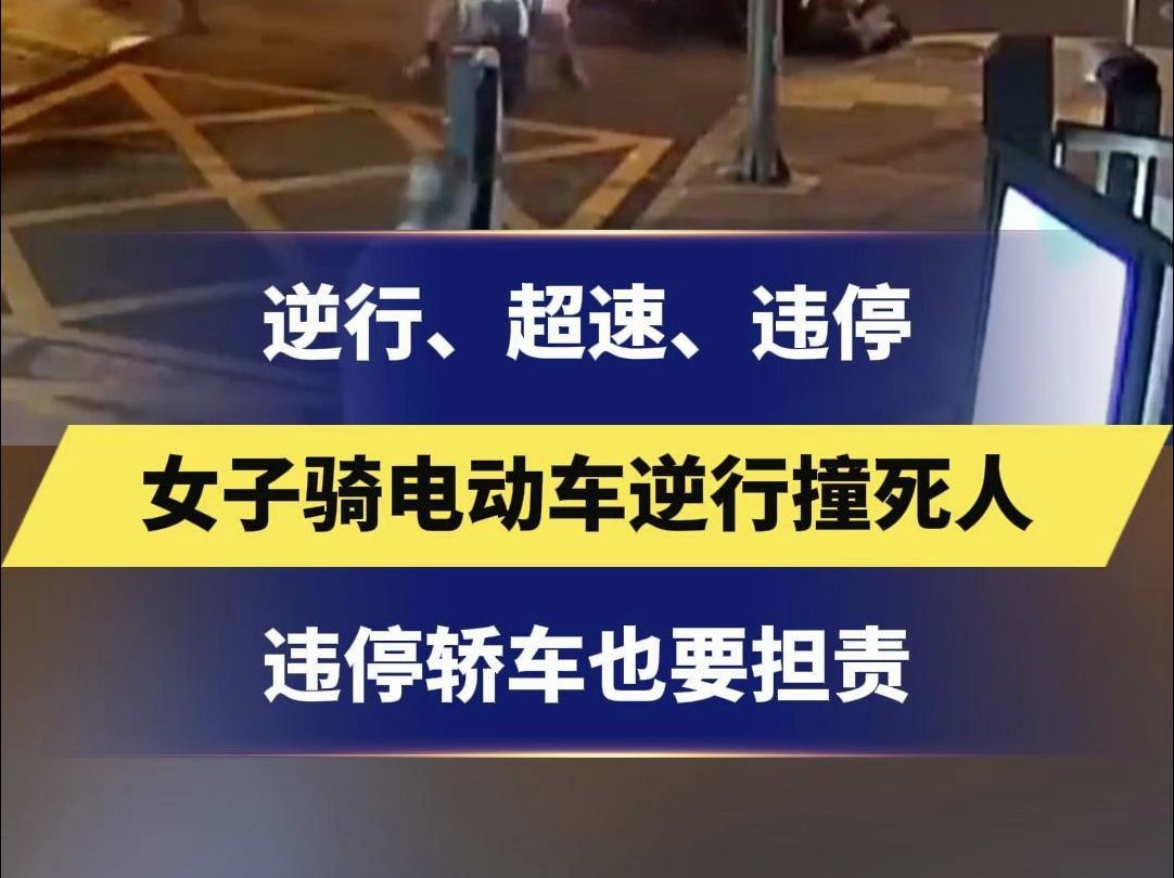 逆行、超速、违停 女子骑电动车逆行撞死人 违停轿车也要担责哔哩哔哩bilibili