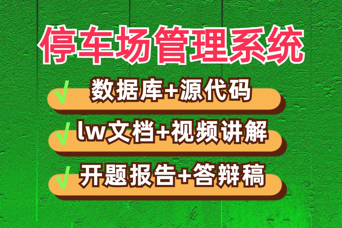 计算机毕业设计项目毕设选题安卓APP停车场管理系统JAVA|VUE|SSM|Springboot|web源码开题报告答辩稿代做项目定制程序开发微信小程序哔哩哔哩bilibili