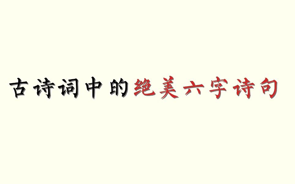 有那些六言诗词是看了一眼就念念不忘的呢?【4分合集】哔哩哔哩bilibili