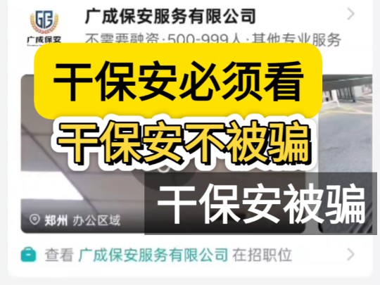 干保安被骗,保安骗局,反诈,北京保安骗局,干保安必须看,如何找一个好的岗位,保安, Boss直聘骗局,保安公司,骗子,防骗,防诈.哔哩哔哩...