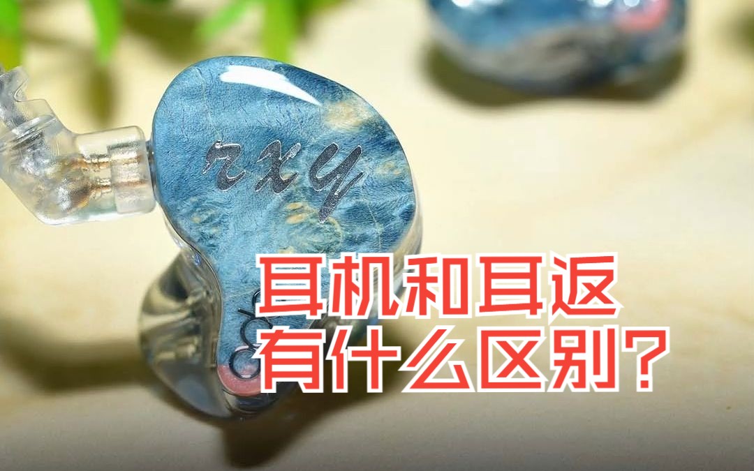 耳返和耳机,你还傻傻分不清楚吗?哔哩哔哩bilibili