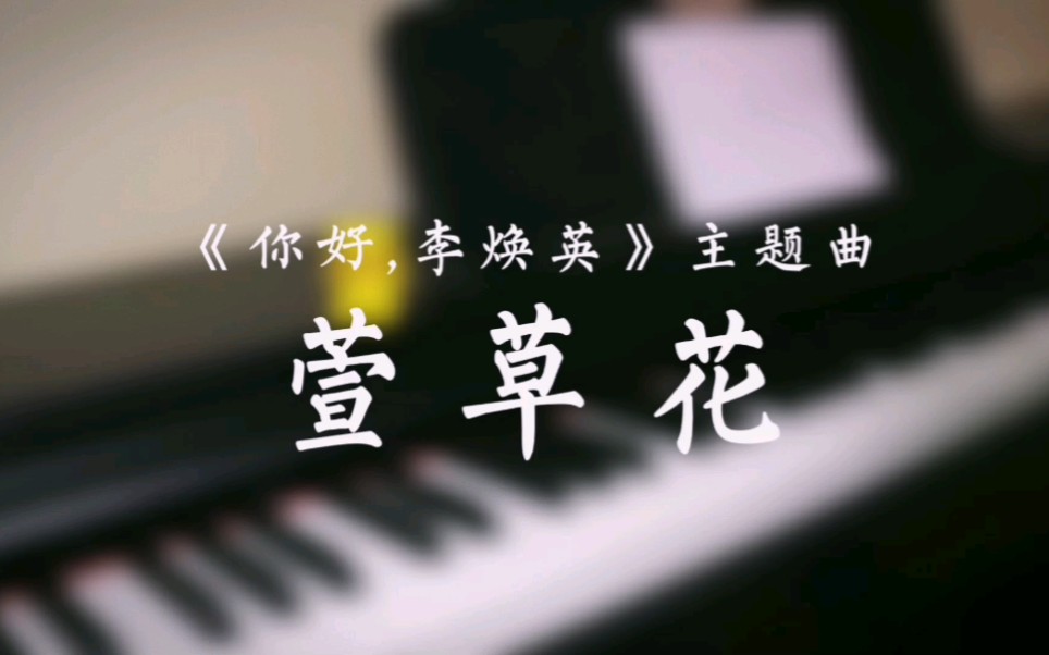 【翻沙西瓜】《萱草花》钢琴弹唱 (《你好,李焕英》主题曲)