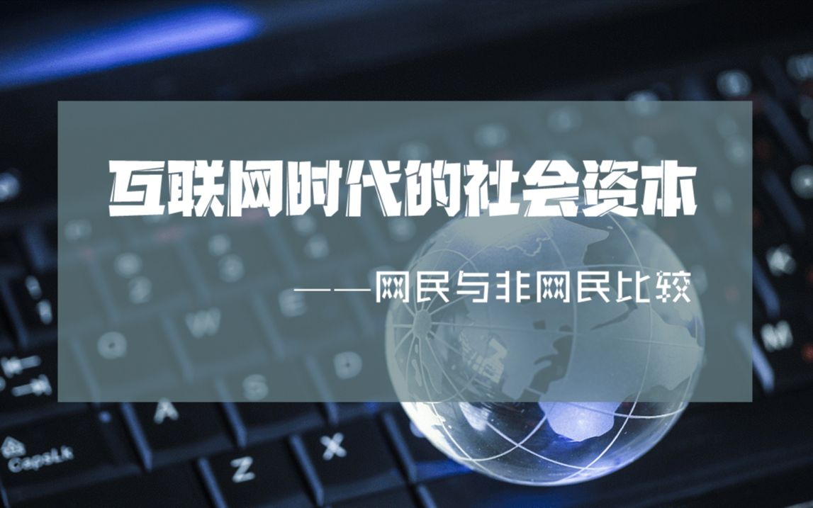 边燕杰:互联网时代的社会资本——网民与非网民比较20220914哔哩哔哩bilibili