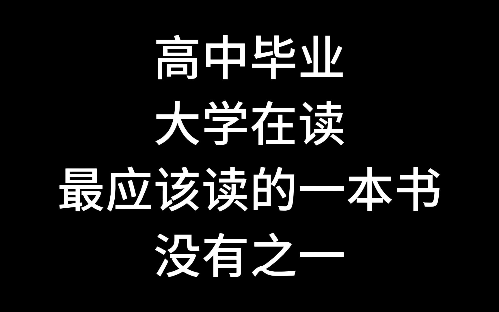 [图]《金榜题名之后》 所有大一新生必看的书 丨论文级别的人生逆袭案例