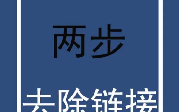 【word速成】烦人的蓝色超链接,轻松两步就能彻底消灭干净哔哩哔哩bilibili