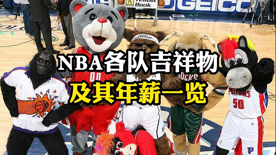 [图]NBA各队吉祥物及其年薪一览，原来吉祥物收入竟然这么高