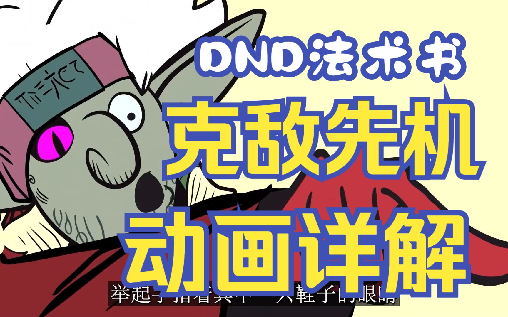 【DND法术书】 克敌机先哔哩哔哩bilibili