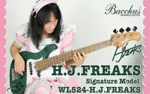 【签名款第二弹】Bacchus 巴克斯 WL524-H.J. FREAKS【演示视频】