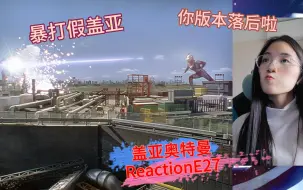 Download Video: 【盖亚奥特曼Reaction】看完迪迦戴拿再回归第一次看盖亚第27集：感觉新篇章开始啦,区区上个赛季的怪兽还敢来挑战我新形态盖亚