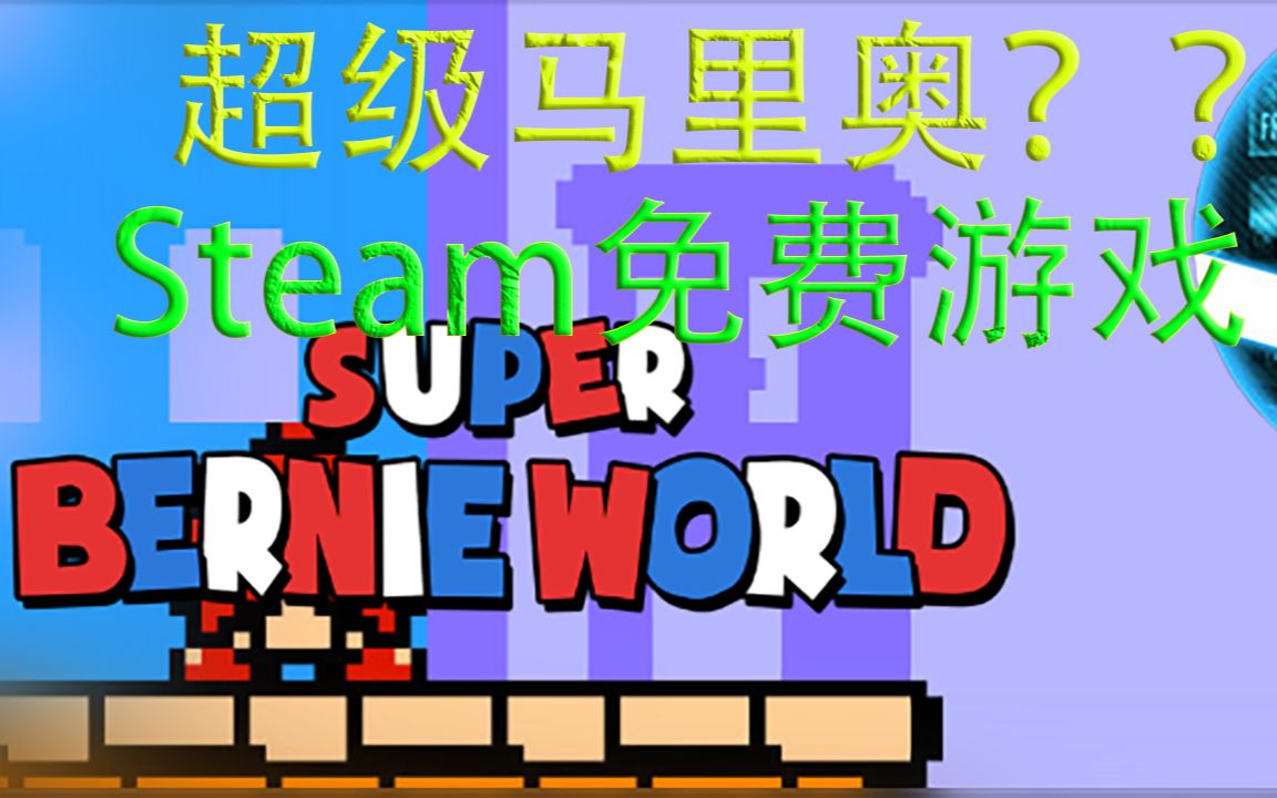 [图]【庄吾】steam上的免费游戏 超级马里奥？