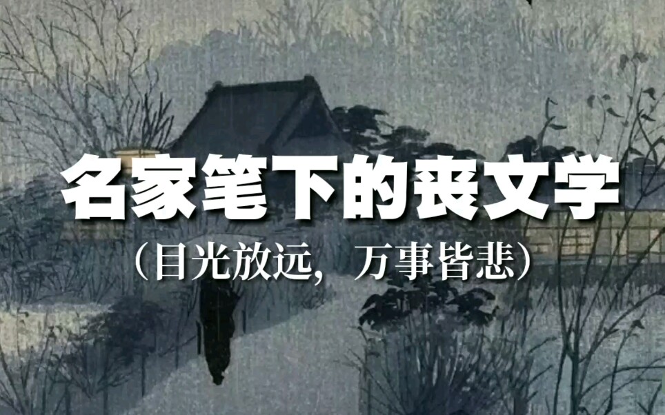 名家笔下的丧文学哔哩哔哩bilibili