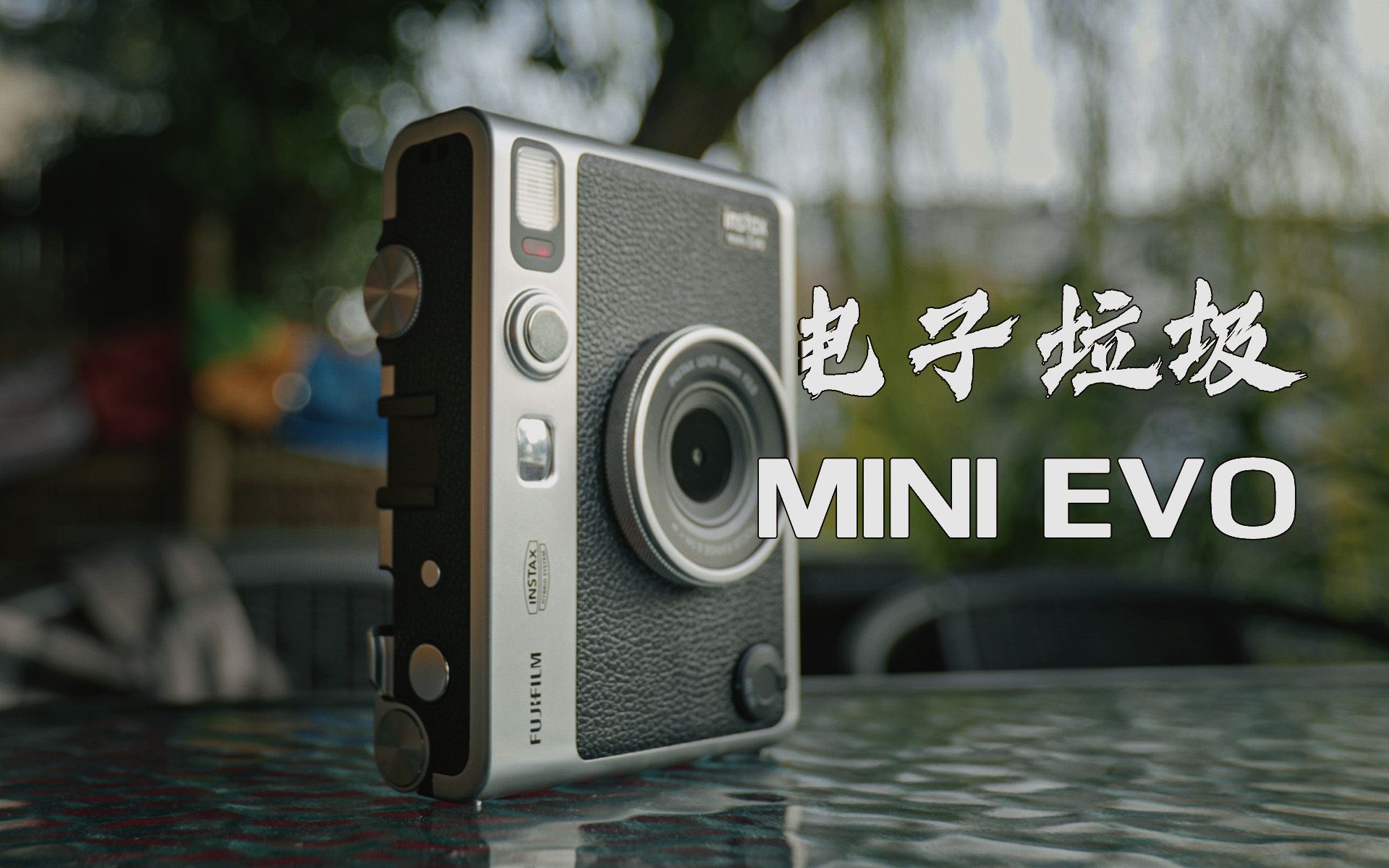 【欢乐评测】电子垃圾还是“超好用复古拍立得”?富士instax mini Evo数码拍立得评测 | 值不值得买?哔哩哔哩bilibili