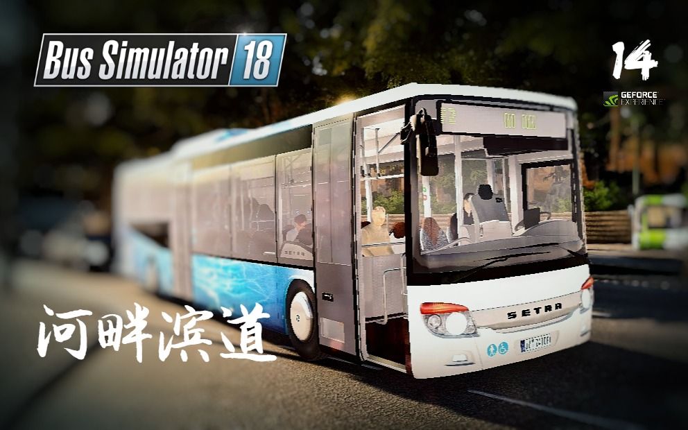 【巴士模拟18】方案二(1号任务包)第14期 Bus Simulator 18哔哩哔哩bilibili