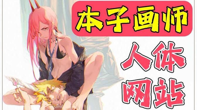 成为本子画师必备的五个人体网站!【板绘 插画 原画 绘画素材】