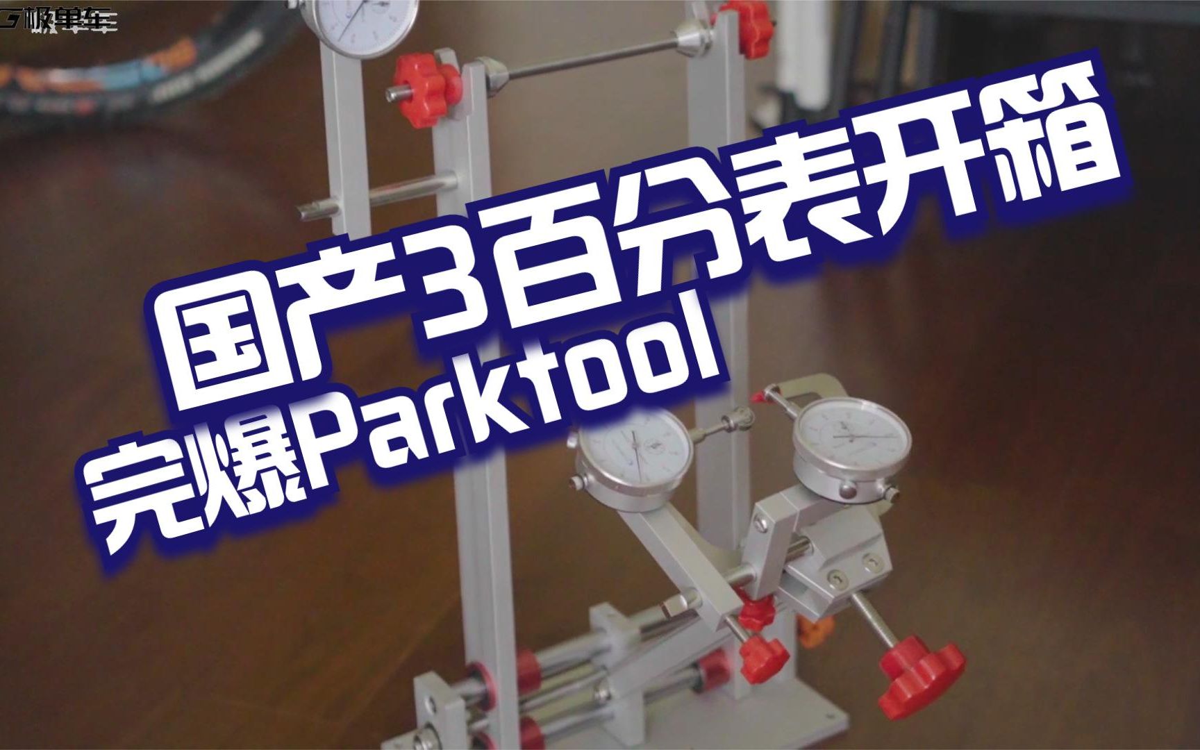 完爆PARKTOOL!国产3百分表调圈台开箱~哔哩哔哩bilibili