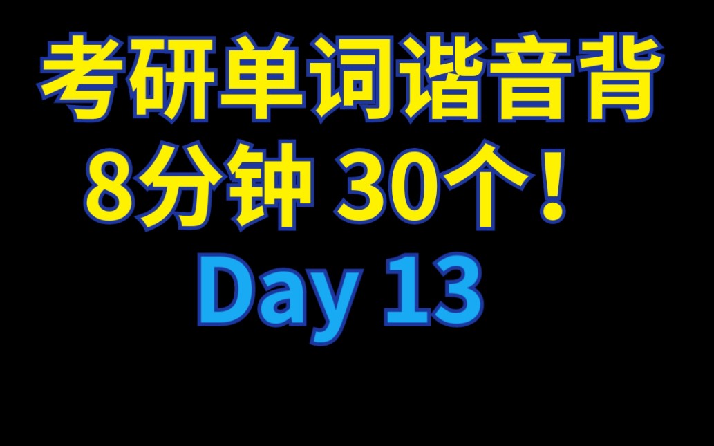 【Day 13】考研单词谐音背,8分钟,30个!哔哩哔哩bilibili