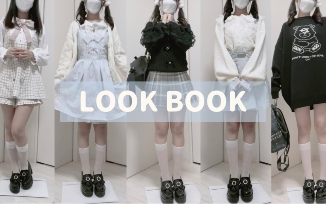 【ゆきめる】【量产型】冬服LOOK BOOK | 着回し | 155cm43kg骨ストのコーデ哔哩哔哩bilibili