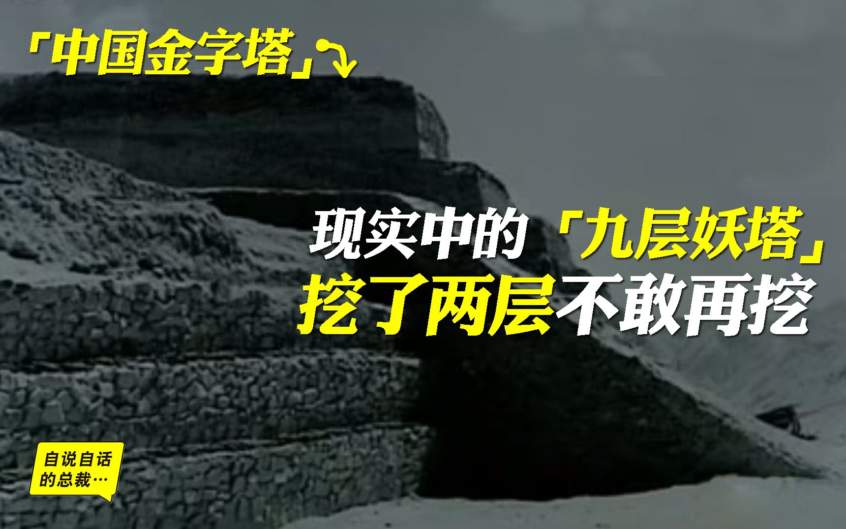 [图]“中国金字塔”现实中的“九层妖塔”，挖了两层不敢再挖 | 自说自话的总裁