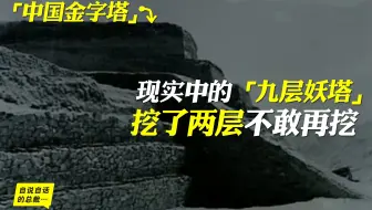 “中国金字塔”现实中的“九层妖塔”，挖了两层不敢再挖 | 自说自话的总裁