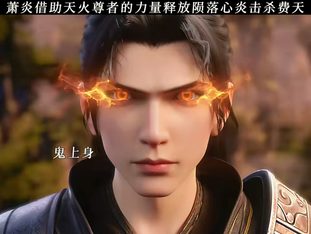 萧炎借助天火尊者的力量释放陨落心炎击杀费天