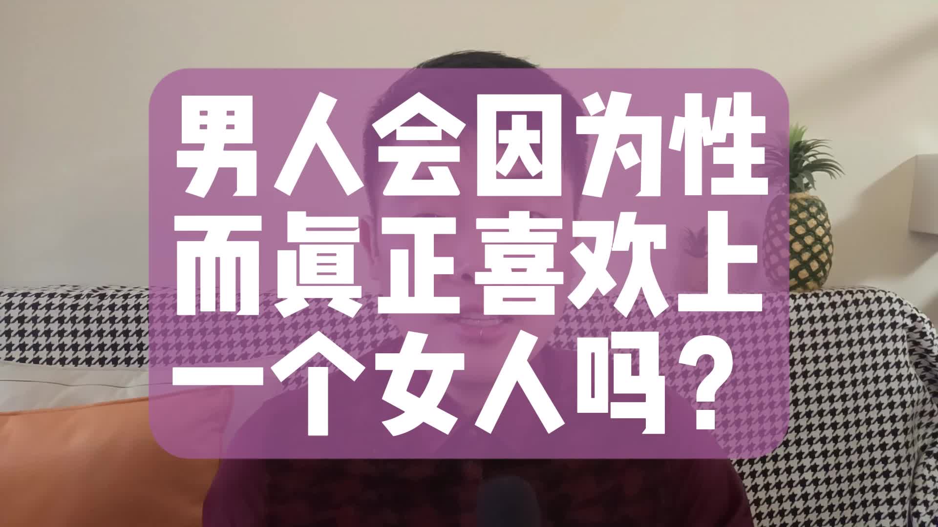 男人会因为性而真正喜欢上一个女人吗?哔哩哔哩bilibili