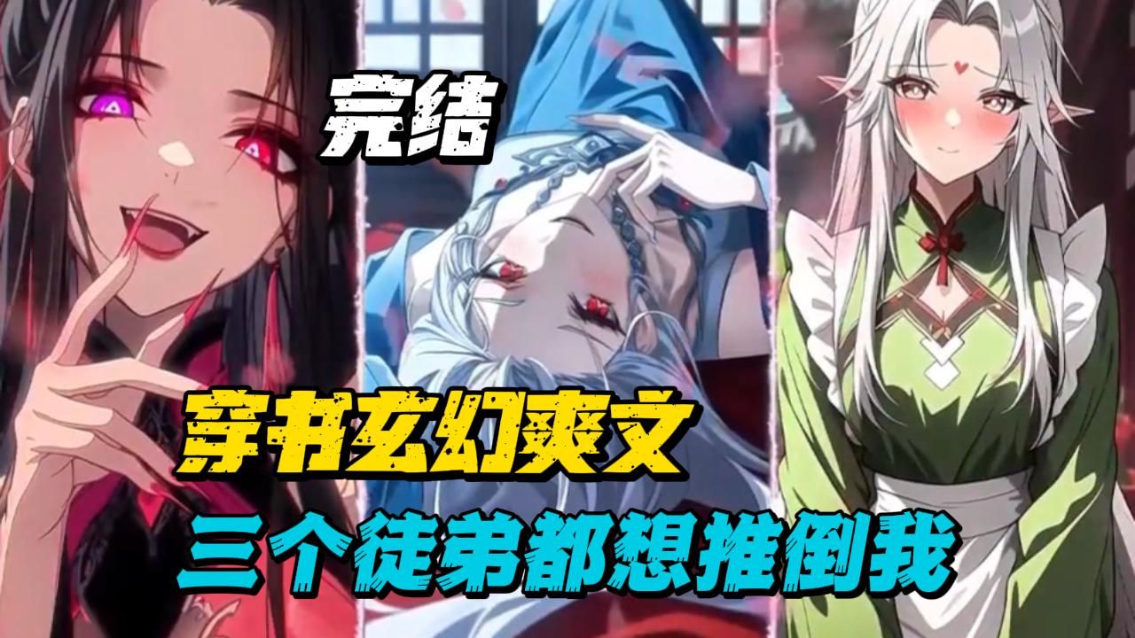 【全文完结】大爱宗主!穿书玄幻爽文,三个美女徒弟都想推倒我!!!哔哩哔哩bilibili