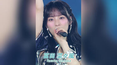 冨田菜々風】≠ME アリーナツアー2026「喝采パレード」 より #冨田菜々