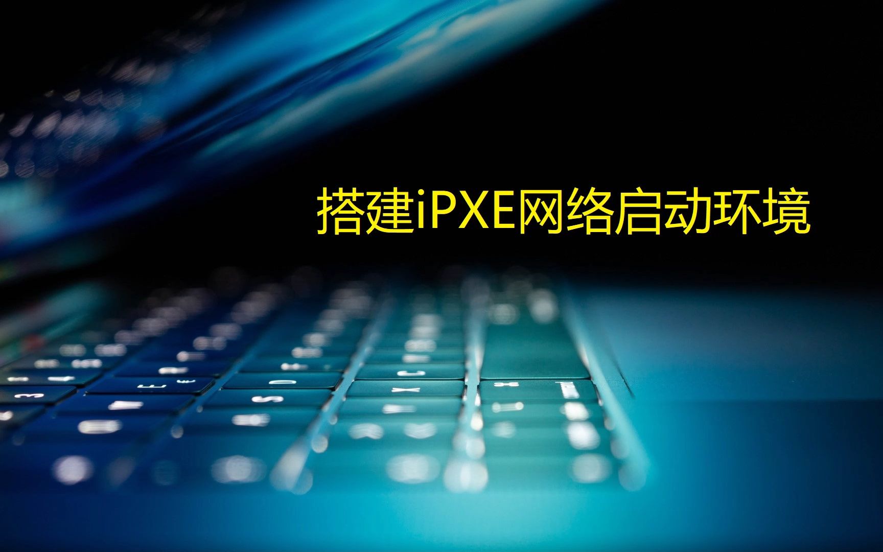 搭建iPXE网络启动环境哔哩哔哩bilibili