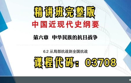 6.2从局部抗战到全国抗战哔哩哔哩bilibili