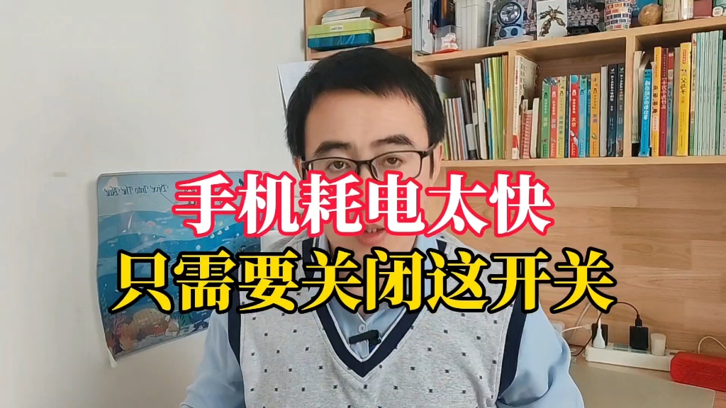 手机耗电太快,只需要关闭这个开关