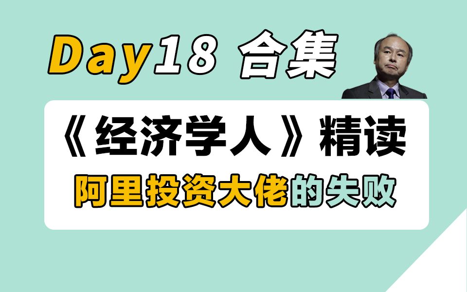 【30天经济学人精读计划】Day18 | 阿里巴巴的最大股东 | 英专学姐逐句精讲+单词+语法+分享哔哩哔哩bilibili