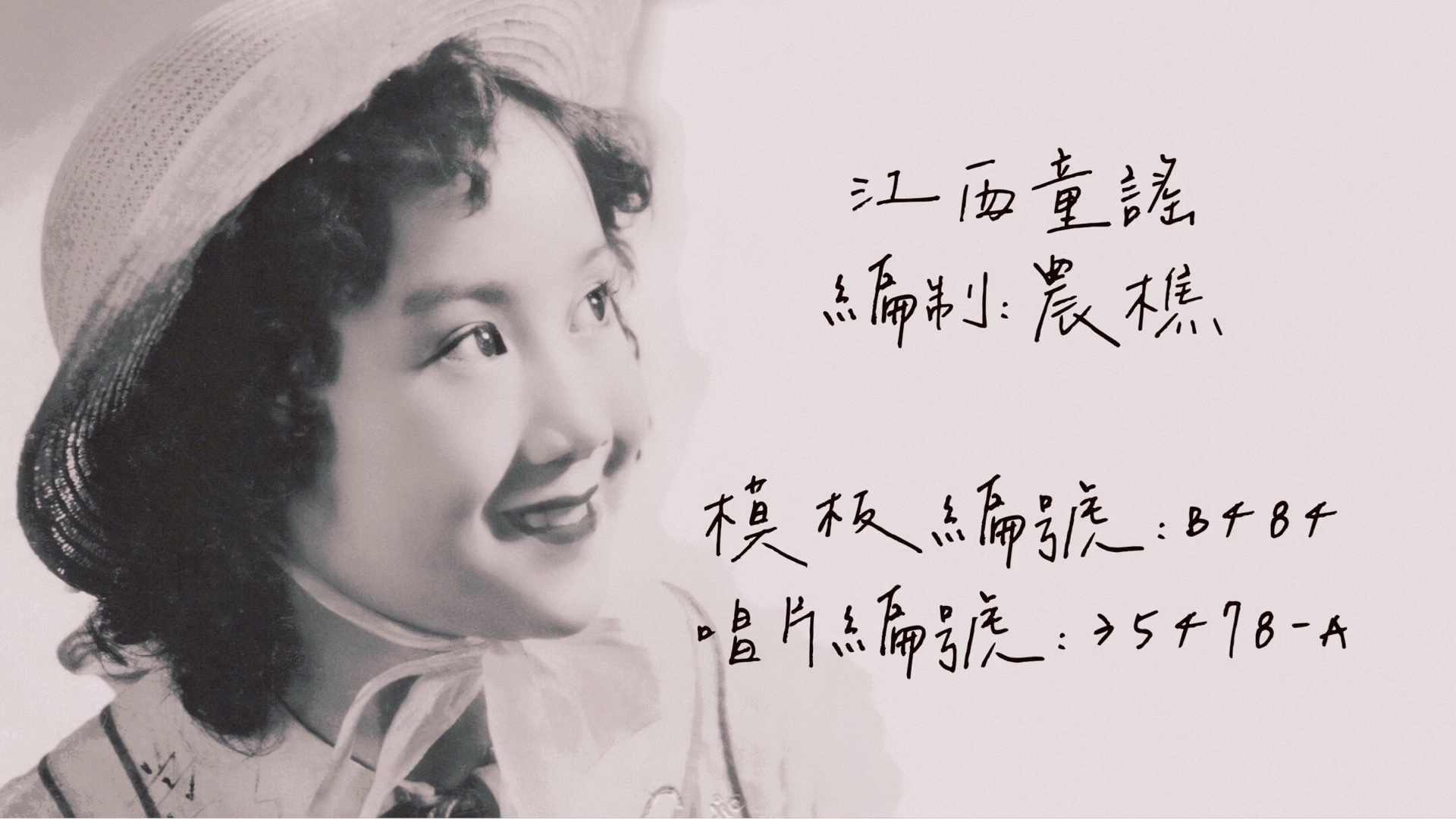 [图]【时代曲修复】胡蓉蓉 江西童谣（1940）