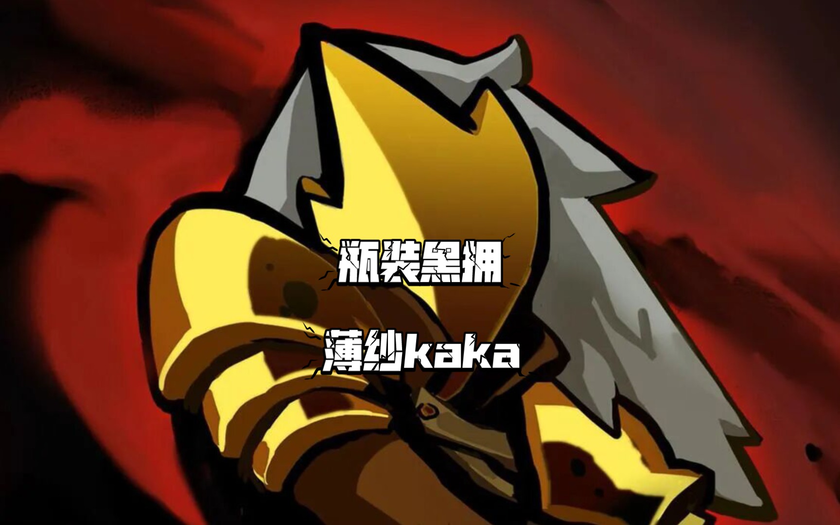 【杀戮尖塔】忘记拿钥匙碎片只好迫害一下大咔咔(730770`73)*