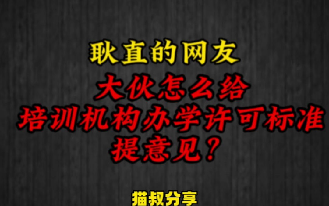 花式提意见!看大家怎么给培训机构办学许可证标准出谋划策!哔哩哔哩bilibili