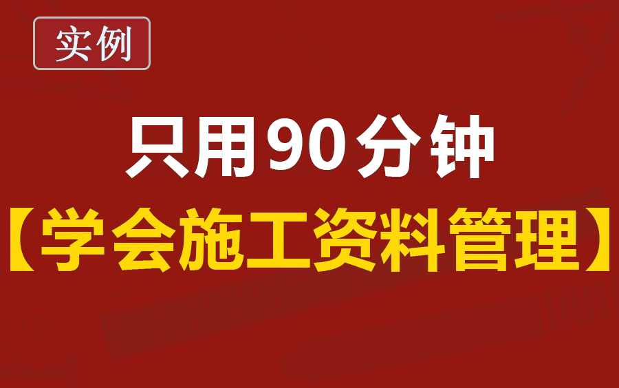 [图]房建施工教程/项目进度计划编制专项讲座/模板周转材料算量技巧